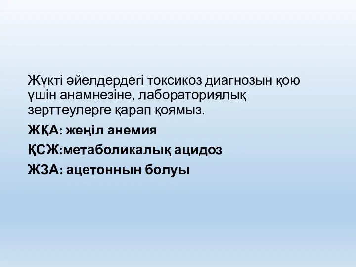 Жүкті әйелдердегі токсикоз диагнозын қою үшін анамнезіне, лабораториялық зерттеулерге қарап қоямыз. ЖҚА: