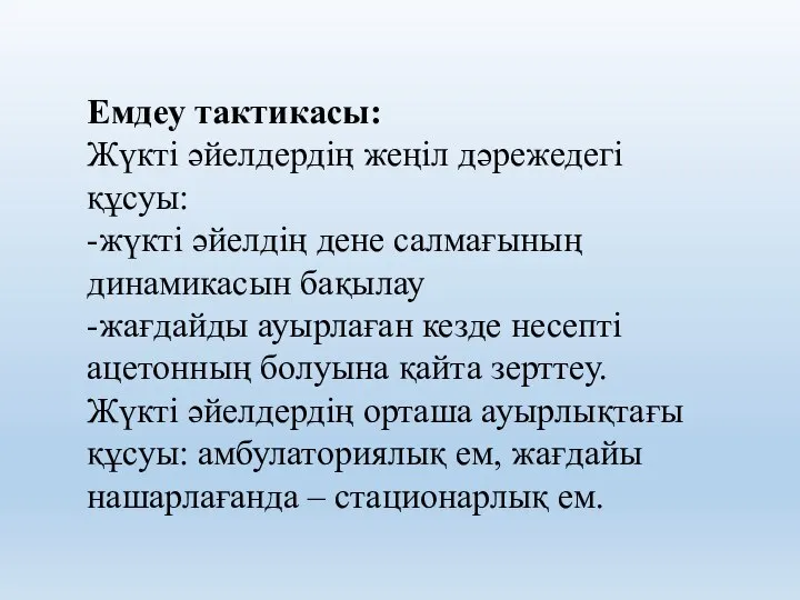 Емдеу тактикасы: Жүкті әйелдердің жеңіл дәрежедегі құсуы: -жүкті әйелдің дене салмағының динамикасын