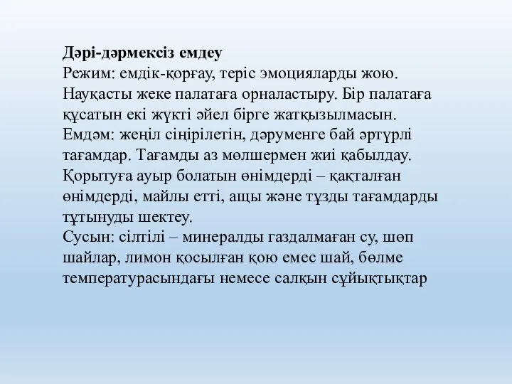 Дәрі-дәрмексіз емдеу Режим: емдік-қорғау, теріс эмоцияларды жою. Науқасты жеке палатаға орналастыру. Бір