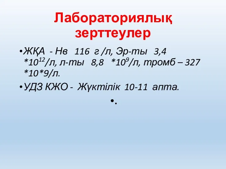 Лабораториялық зерттеулер ЖҚА - Нв 116 г /л, Эр-ты 3,4 *1012/л, л-ты