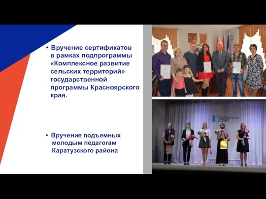 Вручение сертификатов в рамках подпрограммы «Комплексное развитие сельских территорий» государственной программы Красноярского