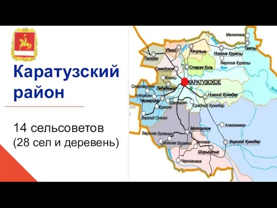 14 сельсоветов (28 сел и деревень) Каратузский район