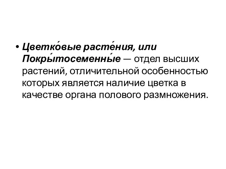 Цветко́вые расте́ния, или Покры́тосеменны́е — отдел высших растений, отличительной особенностью которых является