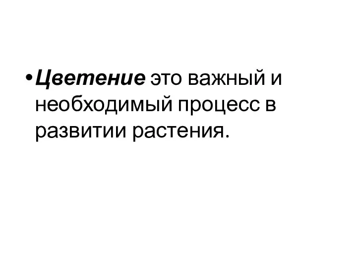 Цветение это важный и необходимый процесс в развитии растения.