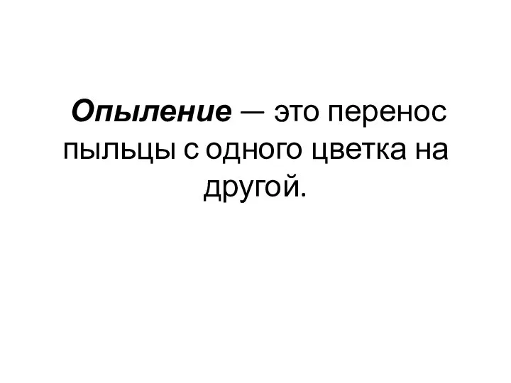 Опыление — это перенос пыльцы с одного цветка на другой.