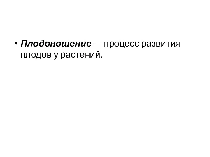 Плодоношение — процесс развития плодов у растений.