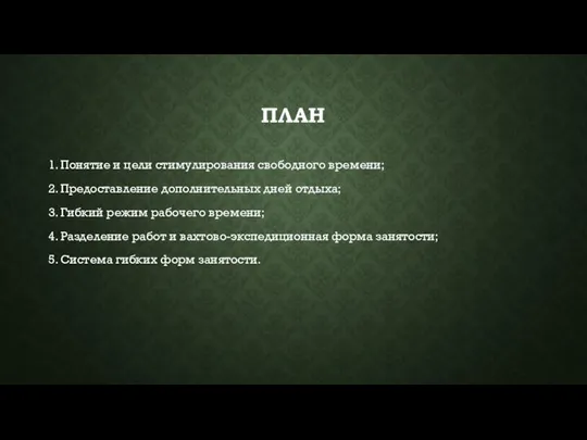 ПЛАН 1. Понятие и цели стимулирования свободного времени; 2. Предоставление дополнительных дней