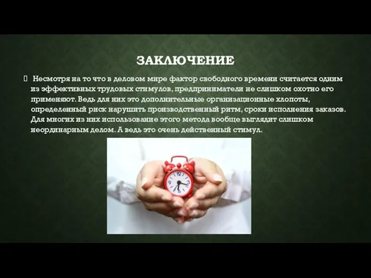 ЗАКЛЮЧЕНИЕ Несмотря на то что в деловом мире фактор свободного времени считается