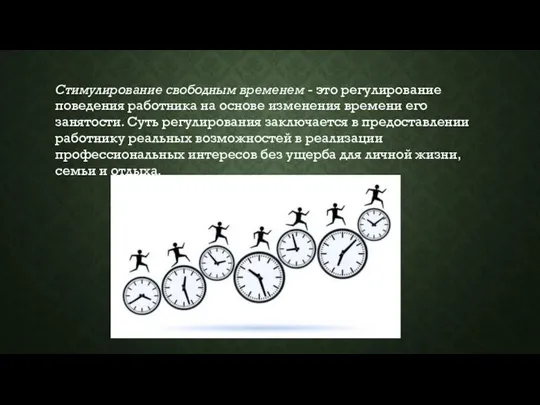 Стимулирование свободным временем - это регулирование поведения работника на основе изменения времени