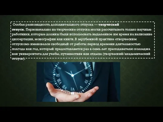 Особая разновидность дополнительного отпуска — творческий отпуск. Первоначально на творческие отпуска могли