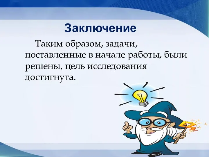 Заключение Таким образом, задачи, поставленные в начале работы, были решены, цель исследования достигнута.