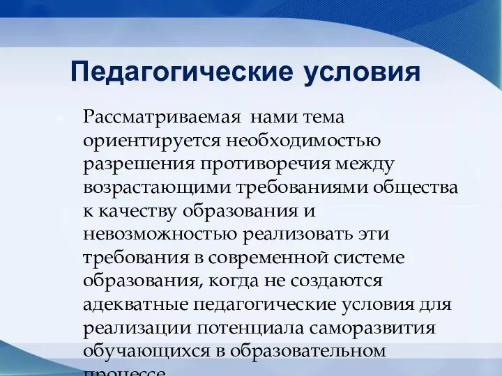 Педагогические условия Рассматриваемая нами тема ориентируется необходимостью разрешения противоречия между возрастающими требованиями