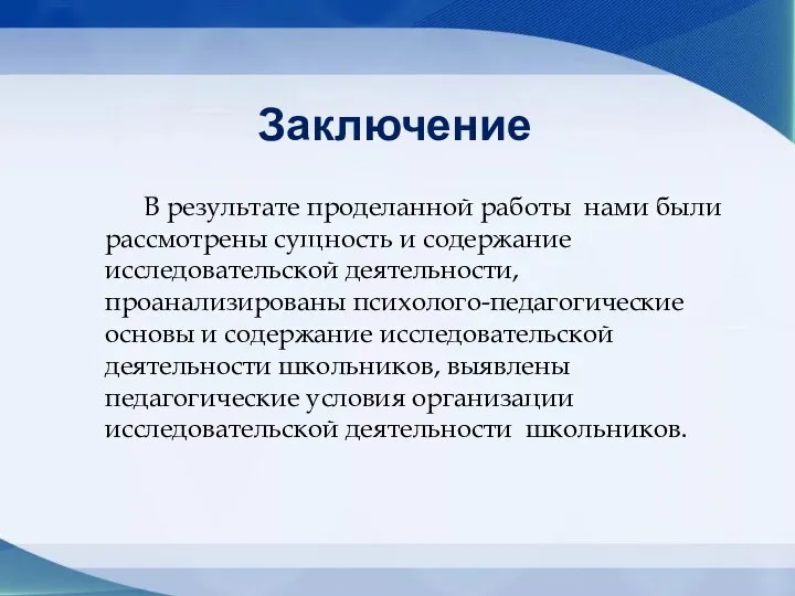 Заключение В результате проделанной работы нами были рассмотрены сущность и содержание исследовательской