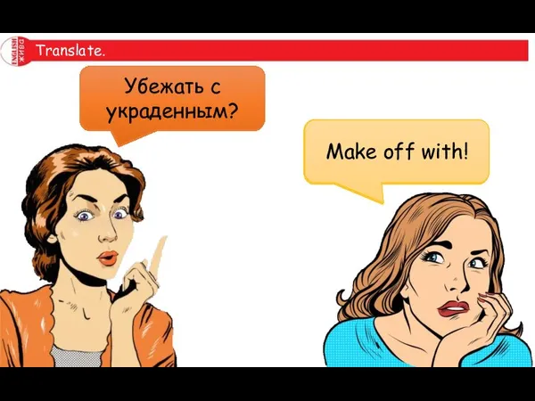 Translate. Изобретать? Make up! Компенсировать? Make up for! Понимать? Make of! Четко