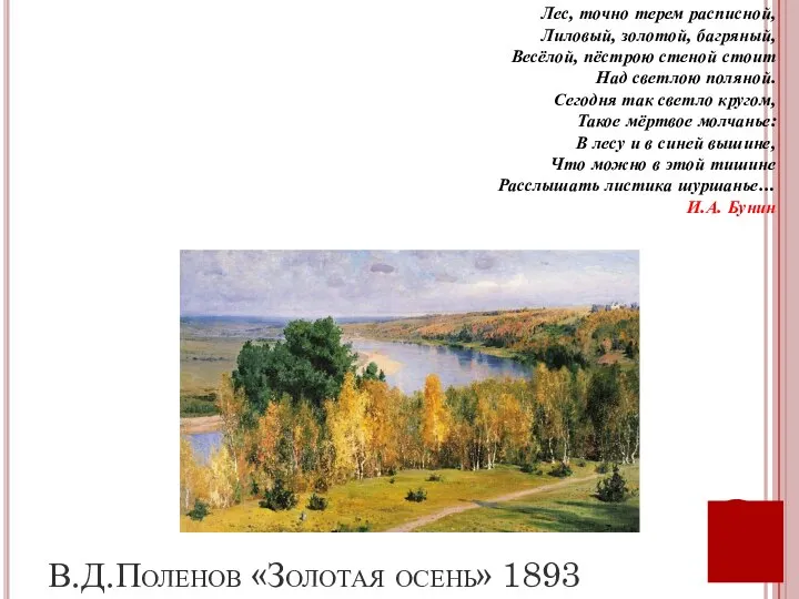 В.Д.Поленов «Золотая осень» 1893 Лес, точно терем расписной, Лиловый, золотой, багряный, Весёлой,