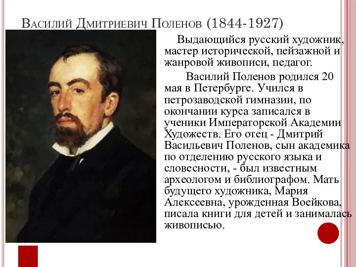Василий Дмитриевич Поленов (1844-1927) Выдающийся русский художник, мастер исторической, пейзажной и жанровой