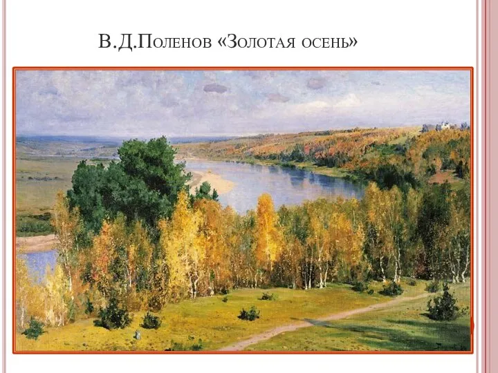В.Д.Поленов «Золотая осень»
