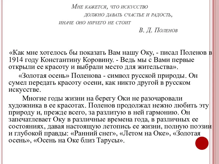 Мне кажется, что искусство должно давать счастье и радость, иначе оно ничего