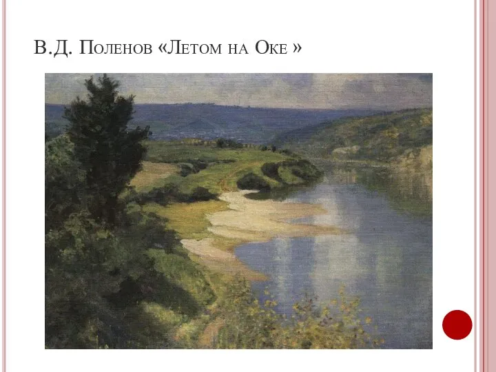 В.Д. Поленов «Летом на Оке »