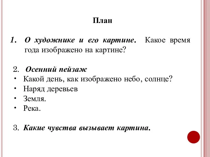 План О художнике и его картине. Какое время года изображено на картине?