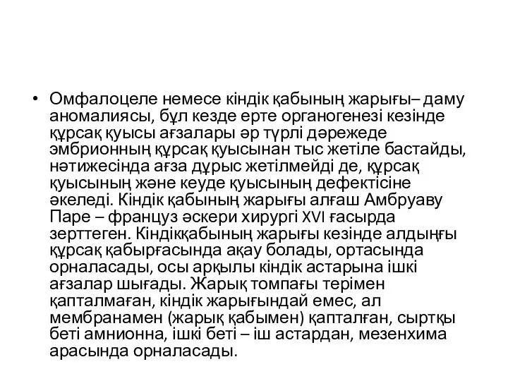 Омфалоцеле немесе кіндік қабының жарығы– даму аномалиясы, бұл кезде ерте органогенезі кезінде