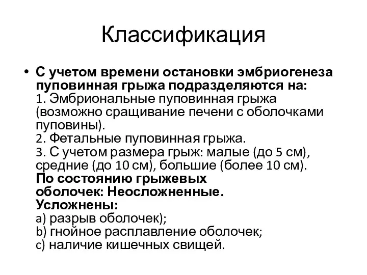 Классификация С учетом времени остановки эмбриогенеза пуповинная грыжа подразделяются на: 1. Эмбриональные