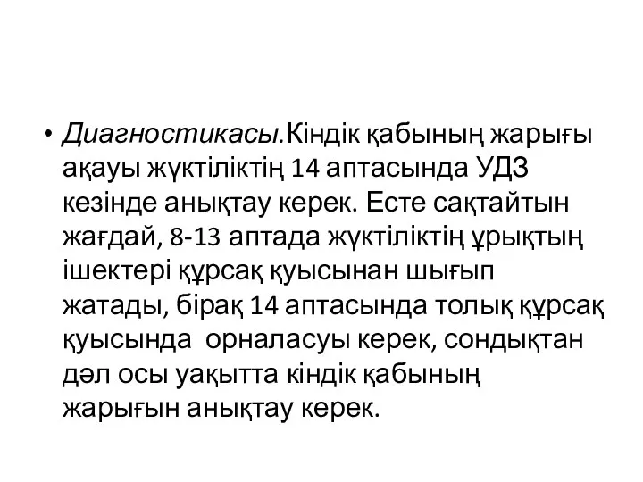 Диагностикасы.Кіндік қабының жарығы ақауы жүктіліктің 14 аптасында УДЗ кезінде анықтау керек. Есте