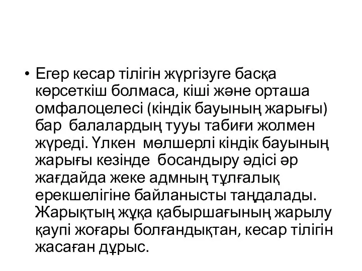 Егер кесар тілігін жүргізуге басқа көрсеткіш болмаса, кіші және орташа омфалоцелесі (кіндік