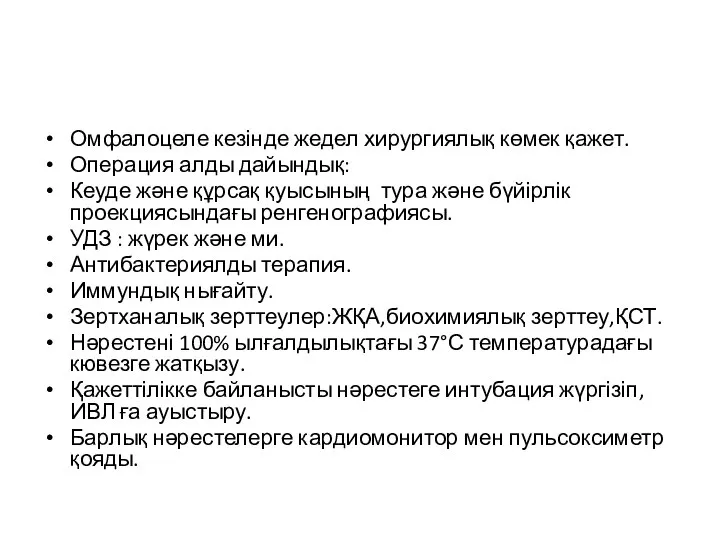 Омфалоцеле кезінде жедел хирургиялық көмек қажет. Операция алды дайындық: Кеуде және құрсақ