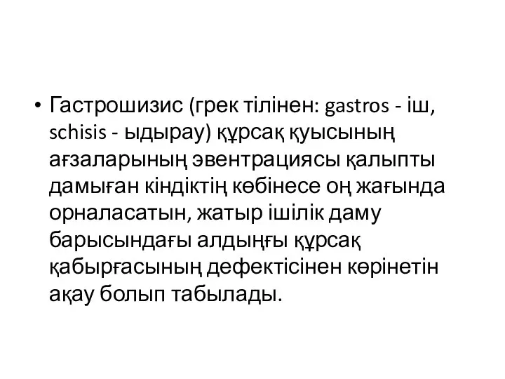 Гастрошизис (грек тілінен: gastros - іш, schisis - ыдырау) құрсақ қуысының ағзаларының