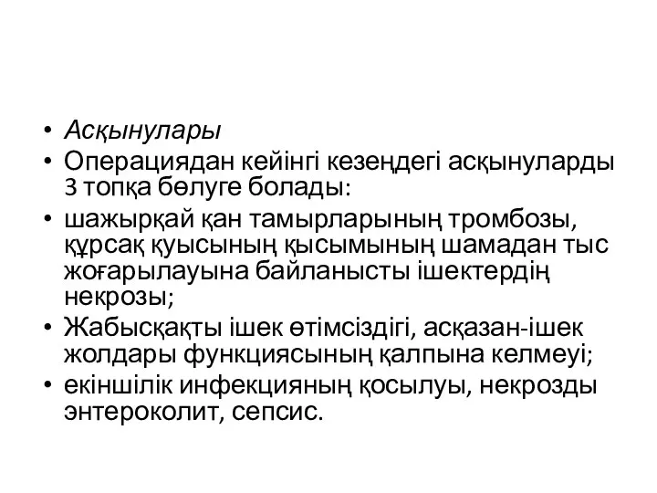 Асқынулары Операциядан кейінгі кезеңдегі асқынуларды 3 топқа бөлуге болады: шажырқай қан тамырларының