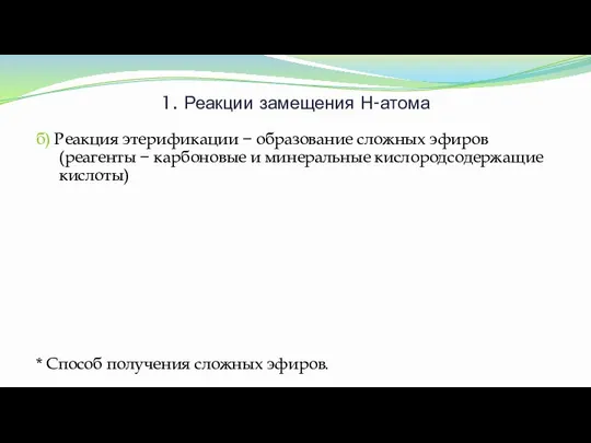 1. Реакции замещения Н-атома б) Реакция этерификации − образование сложных эфиров (реагенты