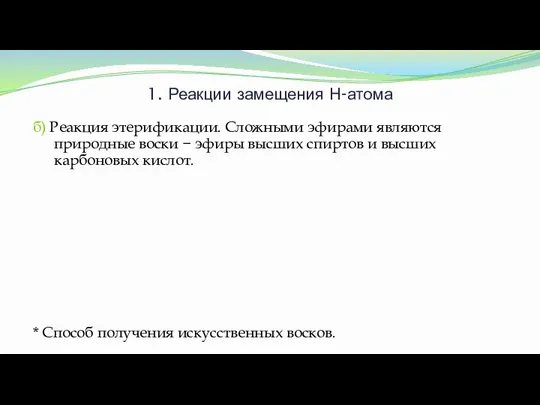 1. Реакции замещения Н-атома б) Реакция этерификации. Сложными эфирами являются природные воски