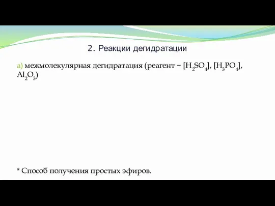 2. Реакции дегидратации а) межмолекулярная дегидратация (реагент − [H2SO4], [H3PO4], Al2O3) * Способ получения простых эфиров.