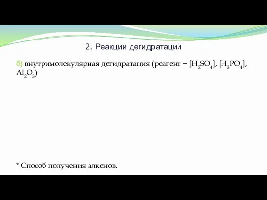 2. Реакции дегидратации б) внутримолекулярная дегидратация (реагент − [H2SO4], [H3PO4], Al2O3) * Способ получения алкенов.