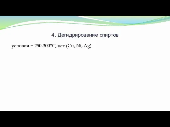 4. Дегидрирование спиртов условия − 250-300°С, кат (Cu, Ni, Ag)