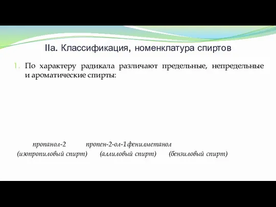 IIа. Классификация, номенклатура спиртов По характеру радикала различают предельные, непредельные и ароматические