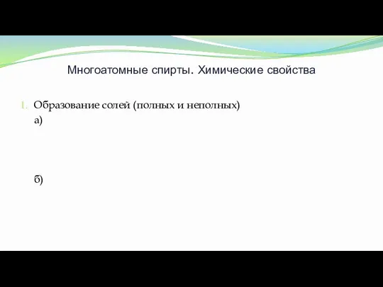 Образование солей (полных и неполных) а) б) Многоатомные спирты. Химические свойства