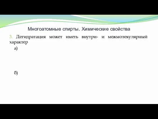 Многоатомные спирты. Химические свойства 3. Дегидратация может иметь внутри- и межмолекулярный характер а) б)