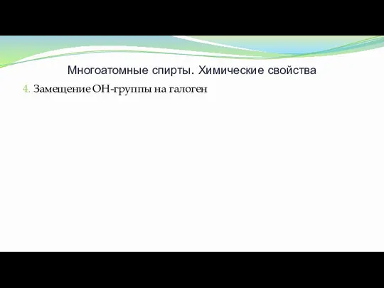 Многоатомные спирты. Химические свойства 4. Замещение ОН-группы на галоген