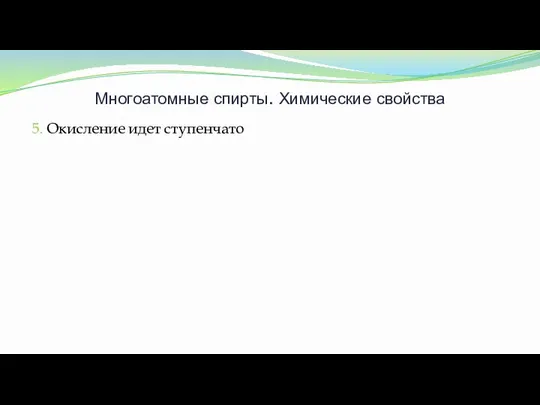 Многоатомные спирты. Химические свойства 5. Окисление идет ступенчато