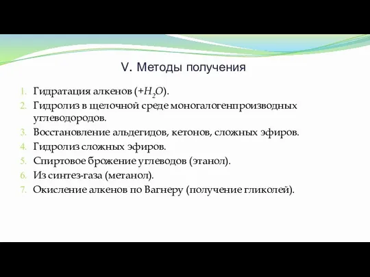 V. Методы получения Гидратация алкенов (+Н2О). Гидролиз в щелочной среде моногалогенпроизводных углеводородов.