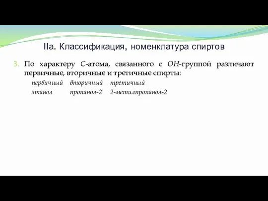 IIа. Классификация, номенклатура спиртов По характеру С-атома, связанного с ОН-группой различают первичные,