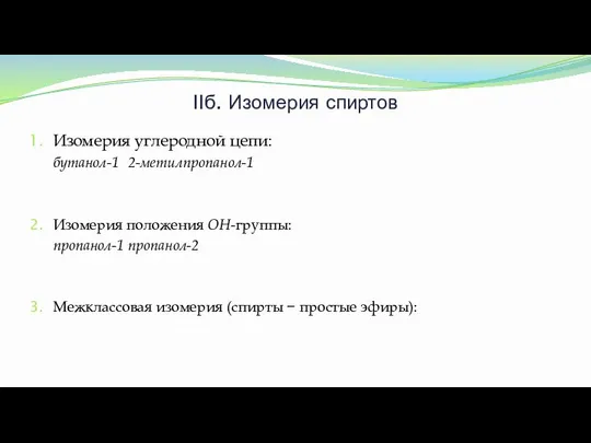 IIб. Изомерия спиртов Изомерия углеродной цепи: бутанол-1 2-метилпропанол-1 Изомерия положения ОН-группы: пропанол-1