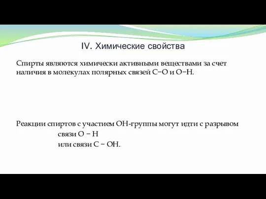 IV. Химические свойства Спирты являются химически активными веществами за счет наличия в