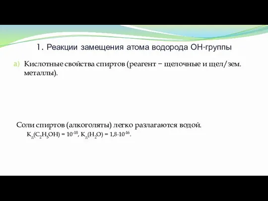 1. Реакции замещения атома водорода ОН-группы Кислотные свойства спиртов (реагент − щелочные