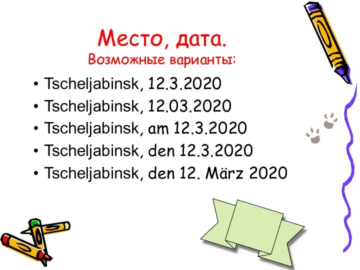 Место, дата. Возможные варианты: Tscheljabinsk, 12.3.2020 Tscheljabinsk, 12.03.2020 Tscheljabinsk, am 12.3.2020 Tscheljabinsk,