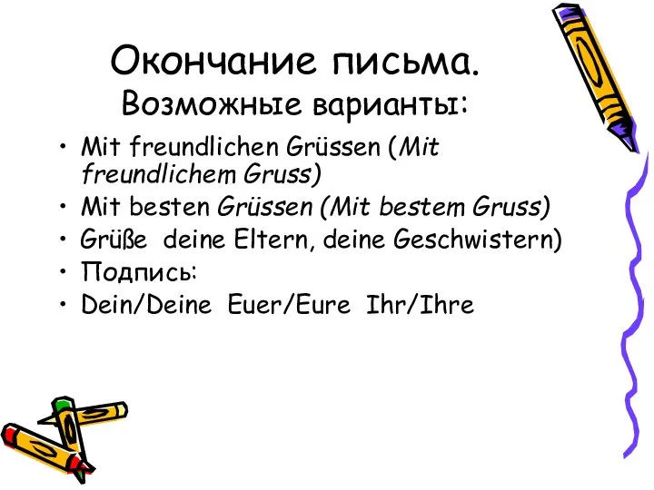 Окончание письма. Возможные варианты: Mit freundlichen Grüssen (Mit freundlichem Gruss) Mit besten