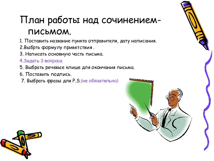 План работы над сочинением-письмом. 1. Поставить название пункта отправителя, дату написания. 2.Выбрть