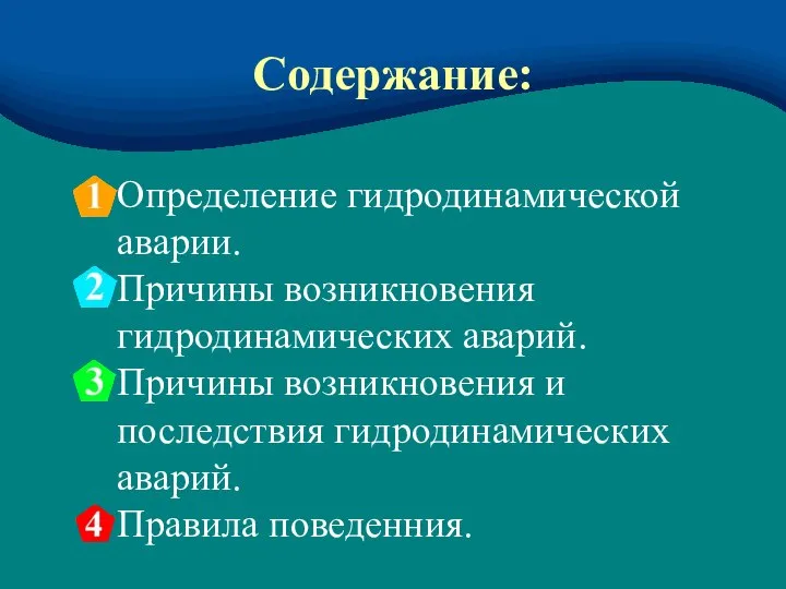 Содержание: Определение гидродинамической аварии. Причины возникновения гидродинамических аварий. Причины возникновения и последствия гидродинамических аварий. Правила поведенния.